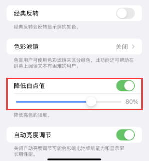 安平苹果电池维修分享iPhone省电巧妙设置降低白点值 