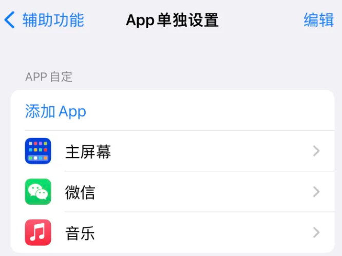 安平苹果14服务点分享iPhone14如何单独设置App 