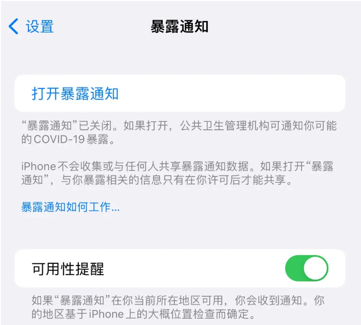 安平苹果指定维修服务分享iPhone关闭暴露通知操作方法 