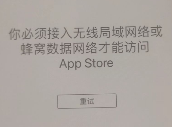 安平苹果服务网点分享无法在 iPhone 上打开 App Store 怎么办 