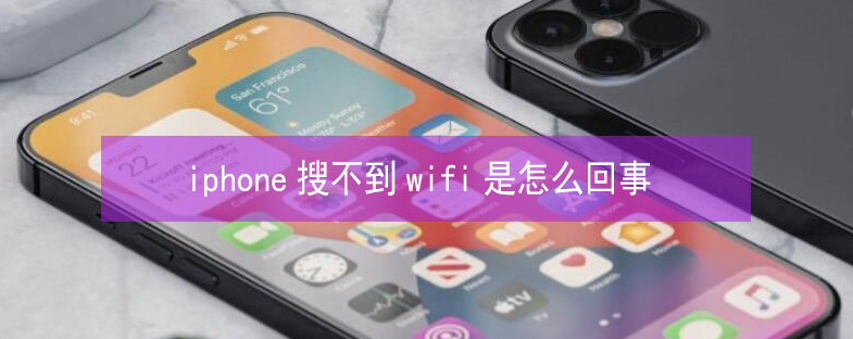 安平苹果13维修分享iPhone13搜索不到wifi怎么办 